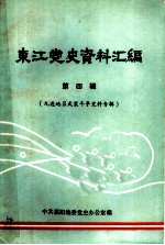 东江党史资料汇编 第4辑 九连地区武装斗争史料专辑