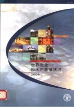 世界渔业和水产养殖状况 2004