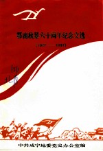 鄂南秋暴六十周年纪念文选 1927-1987