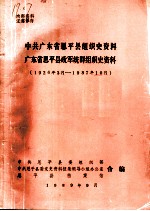 中共广东省恩平县组织史资料  广东省恩平县政军统群组织史资料  1926年3月-1987年10月