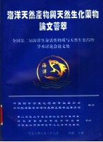 海洋天然产物与天然生化药物论文荟萃：全国第二届海洋生命活性物质与天然生化药物学术讨论会论文集