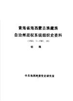 青海省海西蒙古族藏族自治州政权系统组织史资料 1953.7-1987.10