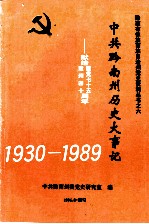 中共黔南州历史大事记 1930-1989 献给建党七十五周年建州四十周年