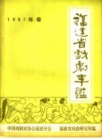 福建省戏剧年鉴 1987