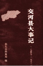 交河县大事记 1949-1983