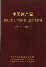 中国共产党黑龙江大兴安岭地区组织史资料 1955.7-1987.10