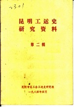 昆明工运史研究资料 第2辑