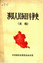 涉县人民抗日斗争史