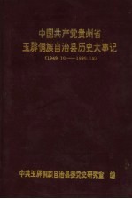 中国共产党贵州省玉屏侗族自治县历史大事记 1949.10-1990.12