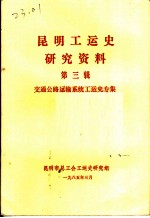 昆明工运史研究资料 第3辑