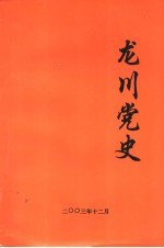 龙川党史 总第25期