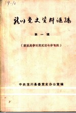 龙川党史资料汇编 第1辑 解放战争时期武装斗争专辑