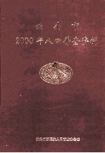 泊头市2000年人口普查资料