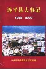 连平县大事记 1988-2000