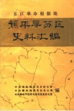 东江革命根据地蕉平寻苏区史料汇编