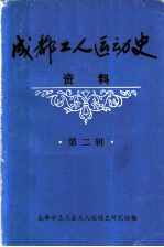 成都工人运动史资料 第2辑 民主革命时期成都工人运动专题资料