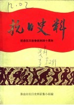 淮南党史资料 第2辑 抗日史料 纪念抗日战争胜利四十周年