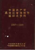 中国共产党黑龙江省海林市组织史资料 1987-1993