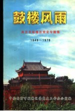 鼓楼风雨  南京市鼓楼区党史专题集  1949．4-1978．12