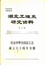 湖北工运史研究资料 第2辑 纪念中华全国总工会成立六十周年专辑