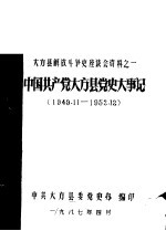 《党史参考资料》第10辑  大方县解放斗争史座谈会资料之一  中国共产党大方县党史大事记  1949年11月-1952年12月