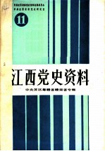 江西党史资料 第11辑 中央苏区粤赣省赣南省专辑