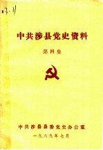 中共涉县党史资料 第4集