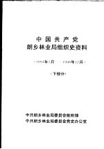 中国共产党朗乡林业局组织史资料 1994年1月-1998年12月 下部分