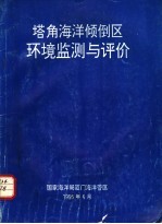 塔角海洋倾倒区环境监测与评价