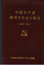 中国共产党盖州市党史大事记 1945-1992