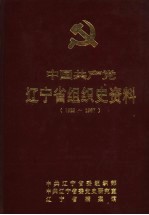 中国共产党辽宁省组织史资料 1923-1987