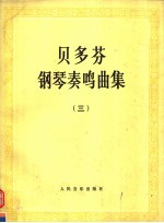 贝多芬钢琴奏鸣曲集  第3册