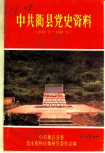 中共衢县党史资料 1919.5-1949.5