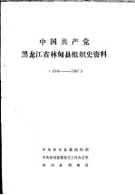 中国共产党黑龙江省林甸县组织史资料 1946-1987