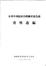 全省中西医结合经验交流会议资料选编