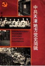 党的教育丛刊 中共天津地方党史简辑 1919年-1991年