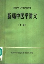 新编中医学讲义 西医学习中医班试用 下