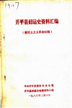 开平县妇运史资料汇编 新民主主义革命时期