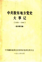 中共胶东地方党史大事记 1925-1949 征求意见稿