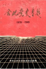 合肥党史专题  1919-1949