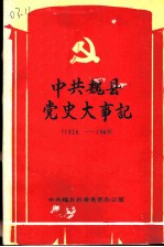 中共魏县党史大事记 1926-1949