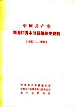 中国共产党黑龙江省木兰县组织史资料 1930-1987