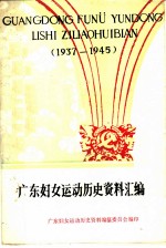 广东妇女运动历史资料汇编 1937年-1945年