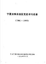 宁夏回族自治区党史书刊名录 1981-1993