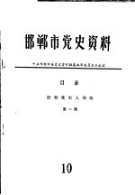 邯郸市党史资料 第1辑 邯郸党史人物传