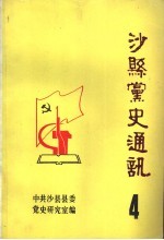 沙县党史通讯 第4辑