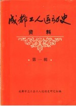 成都工人运动史资料 第1辑 民主革命时期成都工人运动大事记