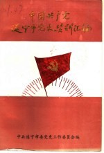 中国共产党遂宁市党史资料汇编  1926-1949