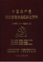 中国共产党湖北省建始县组织史资料 1987.11-2000.6