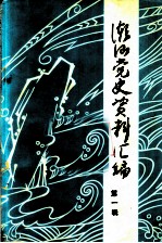 潮汕党史资料汇编 第1辑